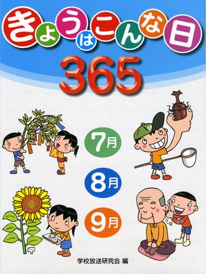 cover image of 発展学習　きょうはこんな日365　7月・8月・9月